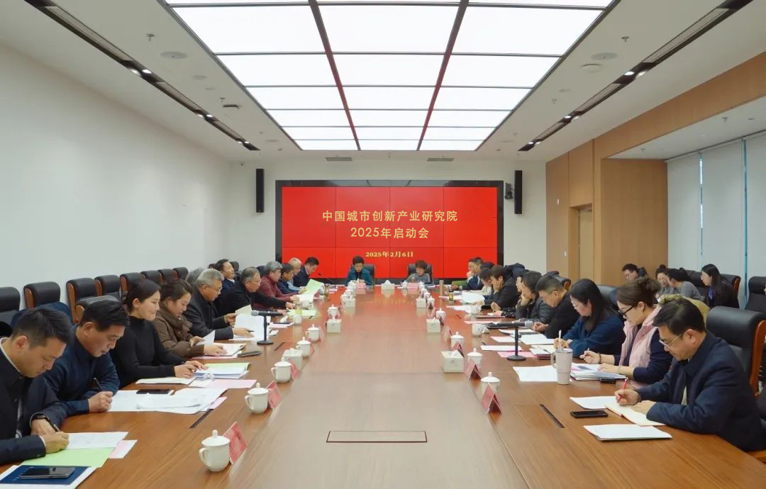城市创新产业研究院启动会.jpg