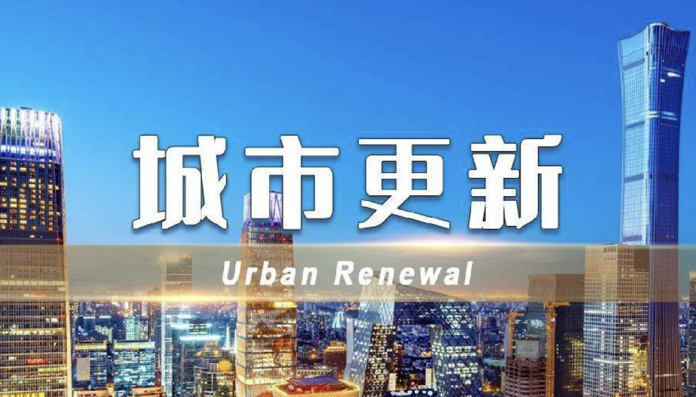 关于城市更新，中央财政支持措施来了